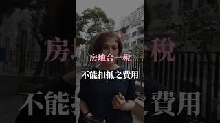房屋稅不能列為扣抵房地合一稅的費用