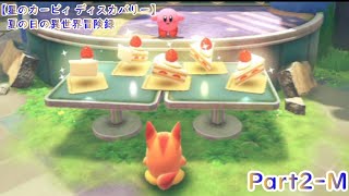 【星のカービィ ディスカバリー】夏の日の異世界冒険録【Part2-M】