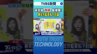 蔣突拋「倒閣」動機曝! 傳北市藍委私下討論｜TVBS新聞 @TVBSNEWS01