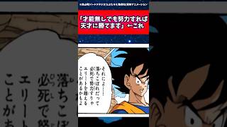 「才能無しでも努力すれば天才に勝てます」←これに対する読者の反応集 #ドラゴンボール #shorts