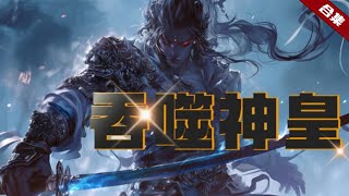 🔥爽文《吞噬神皇》原本的天才少年，修為卻突然跌落，連武魂品階也在退化，三年時間遭遇冷落和嘲諷，連未婚妻也來退婚，三年後卻覺醒可以進階的吞噬武魂，逆天的崛起正在一步步到來......