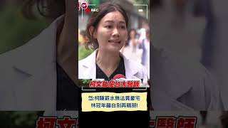 吳欣岱:柯陳夫妻薪水無法買上億豪宅 林冠年呼籲民眾黨別再瞎掰! 趕快說清楚講明白｜20240822｜#shorts