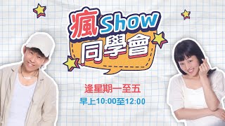 ITSU 冠名贊助 - 瘋Show同學會 2025年7月21日 #1