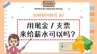 60秒快问快答 #2 到底用现金 / 支票支付薪水给员工 可以吗 ⁉️ ​