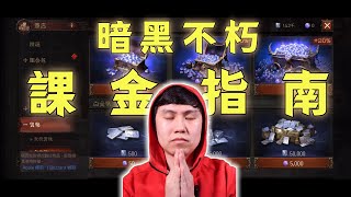 【暗黑不朽】商城課金指南！什麼東西課完老婆都說好？