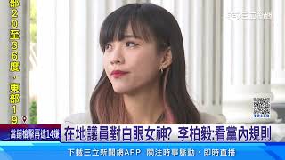左楠立委綠營推誰選　傳黃捷納入綠營名單｜三立新聞網 SETN.com