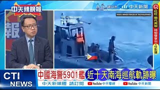 【每日必看】中國海警5901艦 近十天南海巡航軌跡曝｜6/17仁愛礁事件 小馬可仕:中國軍隊蓄意非法行動 20240629｜辣晚報
