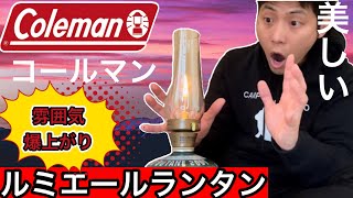 【Coleman】ルミエールランタンが美しくてキャンプに持って行ったら雰囲気爆上がり間違いなし！【キャンプギア】【キャンプ道具】【ガスランタン】【コールマン】【OD缶】【927】