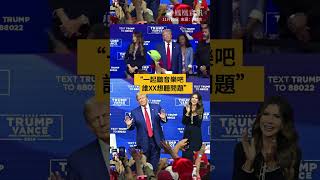 特朗普：一起聽音樂吧，誰XX想聽問題，對吧？