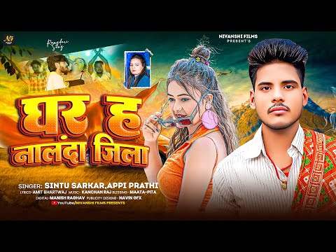 घर ह नालंदा जिला | #Sintu Sarkar #Appi Prathi | Ghar Ha Nalanda Jila | New Maghi Song 2025