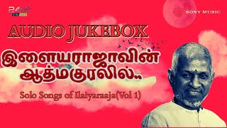 Solo Songs of Ilaiyaraaja Vol1 Audio Jukebox | Happy Birthday Isaignani Ilaiyaraaja