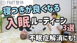 【不眠症 解消】寝つきが良くなる入眠ルーティーン3選