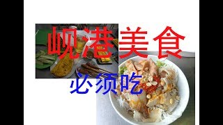 【越南美食】岘港美食必须吃 Bánh xèo - Bún mắm 满好吃