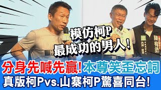 模仿柯文哲最成功的男人! "分身"郭子乾驚喜同台!本尊笑到忘詞!@中天新聞CtiNews