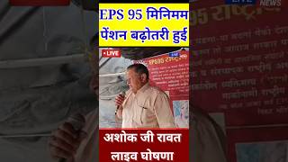 अशोक राउतजी का सम्मान समारोह | EPS Pension Update Today | eps 95 latest news | eps 95 pension 2025
