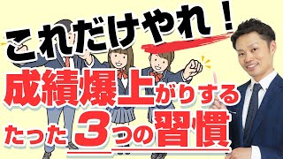 【本当に効く】難関校で成績トップを狙える！成績爆上げ勉強法３選