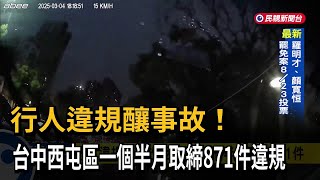 行人違規釀事故！ 台中西屯區一個半月取締871件違規－民視新聞