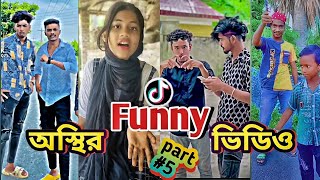 না দেখলে খুব মিস করবেন 😆!! "Funny TikTok" !! চরম হাসির টিকটক !! TikTok comedy video !! viral funny#5