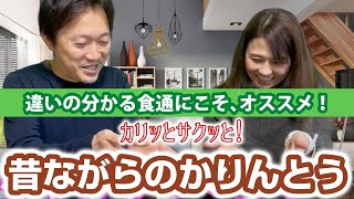 食通にオススメ！神領域のかりんとう発見！