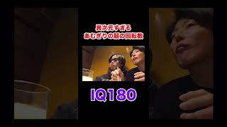 あむぎりの特技が天才すぎたwwww #コムドット #shots