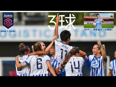 24-25 | wk 01 | WSL | 女超聯全入球