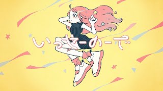 【ニコカラ】 いっせーのーで 【off vocal】