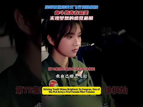 奮鬥的青春最美麗：#中國人民解放軍  陸軍培養的首批女飛行員徐楓燦