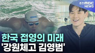 [강원 스포츠 샛별]한국 접영의 미래 '강원체고 김영범'