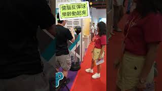 健腦反彈球。樂齡運動彈Q肌力趣運動。(台北國際照顧博覽會) #保健運動推薦 #健身教學