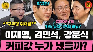 김민석 카드 유효기간과 이재명과의 상관관계? (20250708 화요일 클립) 장윤선 이정주