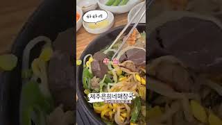 #首爾美食 #濟州恩熙家解酒湯 😋