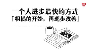 一个人进步最快的方式：「粗糙的开始，再逐步改善」！2025|哲理领悟