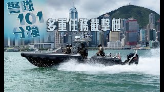 【 警隊101分鐘 • 多重任務截擊艇 】