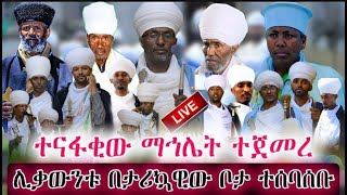 🛑#ተናፋቂው_ማኅሌት ተጀመረ በየኔታ ክቡር መሪነት የጎንደር ሊቃውንት ተሰባሰቡ