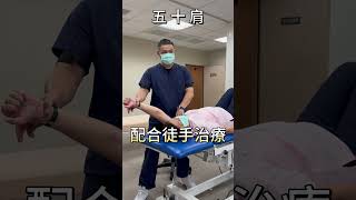五十肩(冰凍肩)術後，物理治療 #shorts