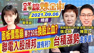 【錢線煉金術】面板價雙位數崩盤 面板驅動IC凶多吉少？高盛調高晶圓三雄目標價！喊台積電1014元！聯電入股頎邦受惠的是...(CC字幕) @中天財經頻道CtiFinance  精華版