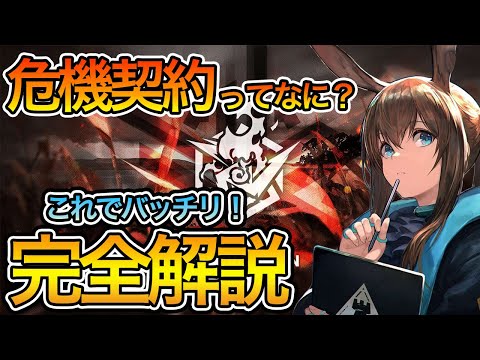 【最新版】危機契約の進め方や期間中にやるべきことを完全解説【アークナイツ】【初心者】【ゆっくり解説】