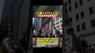 美银：美联储加息预期升温，资金流出传统风险资产