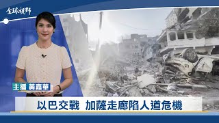 以巴交戰 加薩走廊陷人道危機 | 中央社全球視野