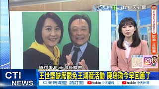 【每日必看】王世堅缺席罷免王鴻薇活動 陳培瑜今早回應了｜準颱風影響投票率? 蔣萬安:風雨無阻不同意罷免 20250723