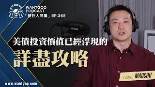美債投資價值已經浮現的詳盡攻略｜就是愛玩股｜楚狂人｜玩股網20250624