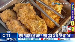【每日必看】銅板美食! 雞排65元"比手掌大" 麵包20元買5送1  20230326 @中天新聞CtiNews