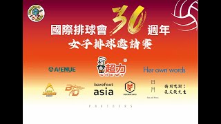 國際排球會30周年女子排球邀請賽 國際 vs 旭青