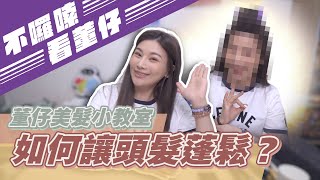 如何讓頭髮蓬鬆? -董仔美髮小教室｜這群人董仔