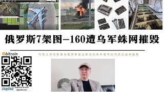 俄羅斯7架圖-160戰略轟炸機遭烏軍蛛網摧毀 基輔向莫斯科提出談判新條件停戰並賠款 烏軍計畫攻擊黑龍江俄蘇-57工廠遭阻止 烏軍無人機透過4G行動網路ARDUPILOT軟體和硬體路由器控制