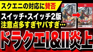 [Special Report] Square Enix's all-out remake! The Switch and Switch 2 versions of "Dragon Quest ...