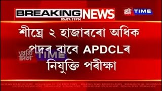Apdcl recruitment 2022 || Apdcl job 2022 ||