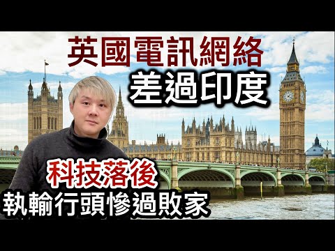 英國電訊網速「差過印度」❗️科技基建落後！執輸行頭慘過敗家！英國政府冇錢！投資者願意搞起5G都冇着落⁉️倫敦地鐵超級落後比市民嚴重投訴⁉️竟然涉及危害健康因素⁉️