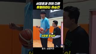 서장훈과 전혀 다른 유형이라는 하승진