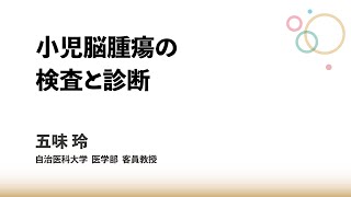 小児脳腫瘍の検査と診断：五味 玲 先生